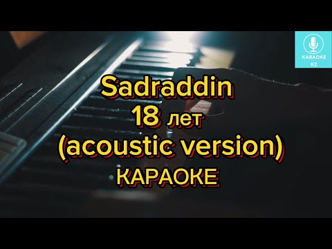 Видео: 18 лет караоке минус  Садраддин| Восемнадцать лет  Караоке Минус #садраддин #sadraddin