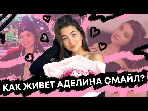 Видео: КАК ЖИВЕТ КАЗАНСКИЙ БЛОГЕР АДЕЛИНА СМАЙЛ