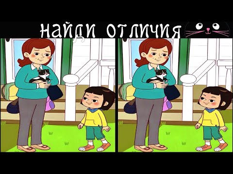 Видео: Найди 3 Отличия за 90 секунд! /80