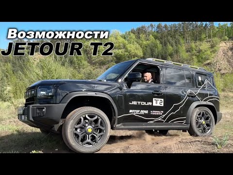 Видео: Что умеет Jetour T2 на лёгком оффроаде?