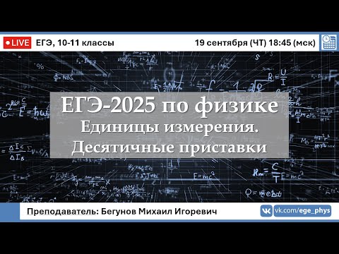 Видео: 🔴 ЕГЭ-2025 по физике. Единицы измерения. Десятичные приставки