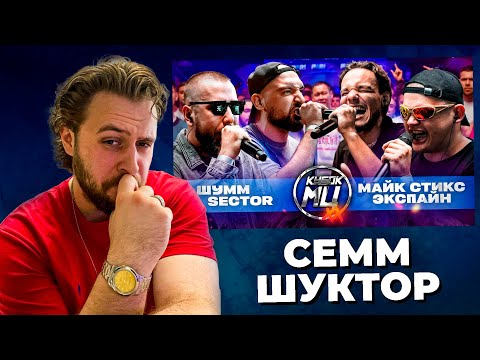 Видео: LeTai смотрит ШУММ & SECTOR VS МАЙК СТИКС & ЭКСПАЙН  | КУБОК МЦ: XX | Нарезки