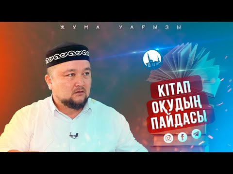Видео: Кітап оқудың пайдасы мен артықшылығы | ұстаз Нұрәлі Бақытұлы