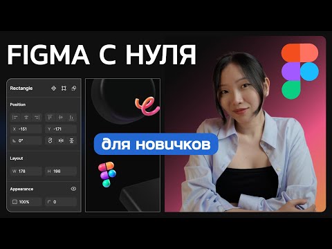Видео: Figma с нуля. Бесплатный урок. Гайд для новичков.