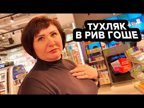 Видео: ТУХЛЯК В РИВ ГОШЕ / ОТКАЗАЛИСЬ ДАВАТЬ ИНФОРМАЦИЮ