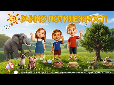 Видео: Пісенька про порівняння протилежностей -  Весела дитяча пісня 🎶 MyLazy Happiness