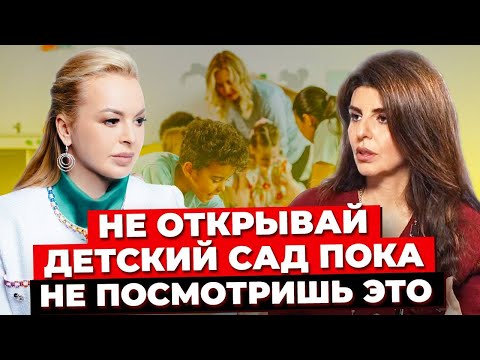 Видео: Как Открыть Частный Детский Сад? Стратегия Развития Бизнеса. Женский Бизнес