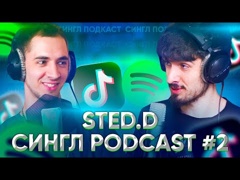 Видео: STED.D - НОВЫЙ АЛЬБОМ, PYROKINESIS, TIK TOK треки, SPOTIFY и OBLADAET / СИНГЛ PODCAST #2