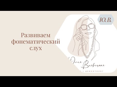 Видео: Развиваем фонематический слух. Курс «Понимание речи и фонематический слух» в описании.