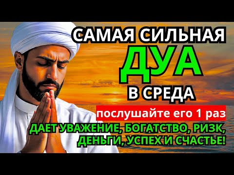 Видео: 🌹САМАЯ СИЛЬНАЯ Дуа в СРЕДА Все желания сбываются!#дуа🌹