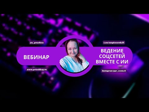 Видео: 🔥 Вебинар: Как Создать Эффективный Контент-План с Помощью Искусственного Интеллекта! 🔥