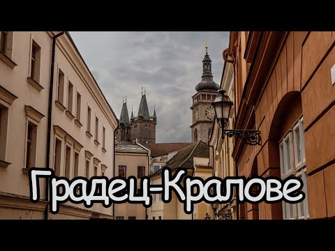 Видео: Градец-Кралове. Город-приданого. Вдовы чешских королей. Слухи и легенды.