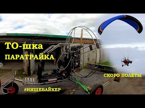 Видео: Между делом провел техническое обслуживание паралёта.