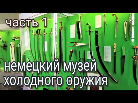 Видео: Немецкий музей холодного оружия. Золинген. Часть 1.
