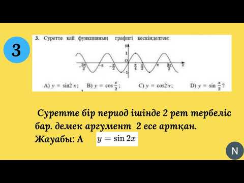 Видео: 10 сынып.Алгебра. Өзіңді тексер ! Тест тапсырмалары 43 бетте