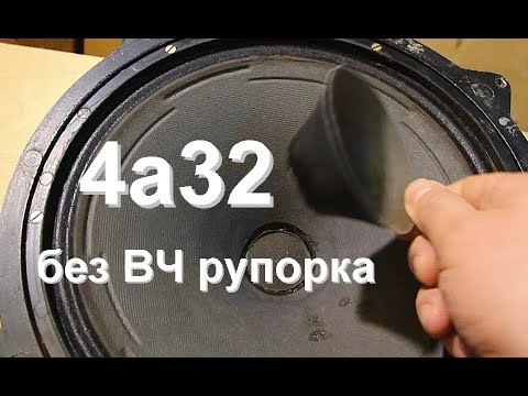 Видео: 4а32 без ВЧ рупорка