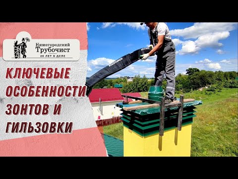 Видео: Правильный монтаж дымников НТ-3 и FuranFlex