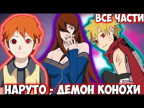 Видео: НАРУТО - ДЕМОН КОНОХИ / ВСЕ ЧАСТИ / НАРУТО АЛЬТЕРНАТИВНЫЙ СЮЖЕТ
