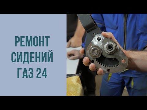 Видео: Как отремонтировать сиденья ГА3 24. Механизм откидывания.