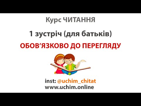 Видео: 1 зустріч. Курс "Читання". (відео для батьків)