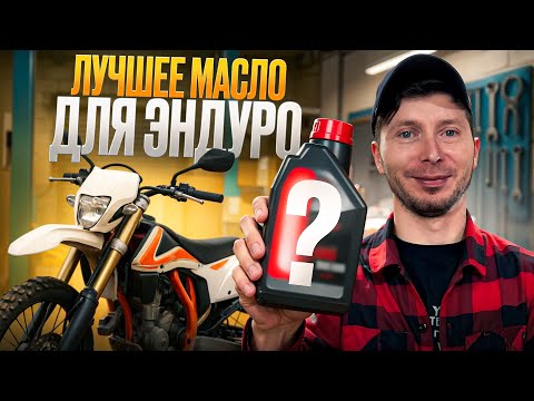 Видео: Масло для эндуро: не сливай деньги впустую !