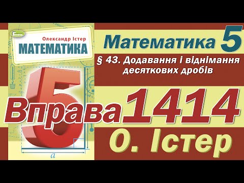 Видео: Істер Вправа 1414. Математика 5 клас