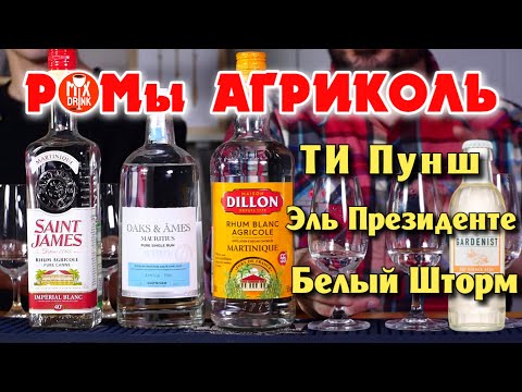 Видео: Оакс энд Ам Уайт, Сент Джеймс Агриколь Империал Блан, Диллон Блан Мартиника АОС в Коктейлях