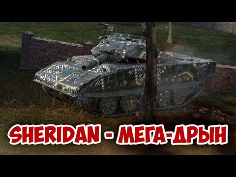 Видео: SHERIDAN - ДРЫН-МАШИНА | tanks blitz #tanksblitz #shorts