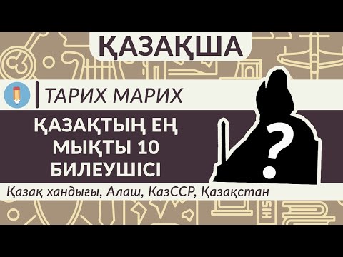 Видео: Қазақтың ең мықты 10 билеушісі + бонус. Қазақ хандығы, Алаш, КазССР, Қазақстан. Назарбаев бар ма?