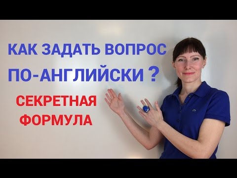 Видео: Как задавать вопросы по-английски / Грамматика английского языка / General English