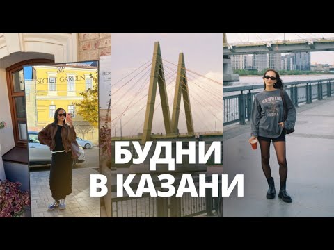 Видео: СЕНТЯБРЬ В КАЗАНИ | Встречи, ивенты и распаковки