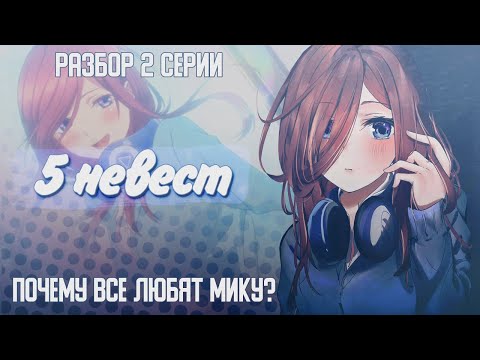 Видео: Почему Мику такая популярная? | Обзор "5 невест" (Gotoubun no hanayome) (Разбор 2)