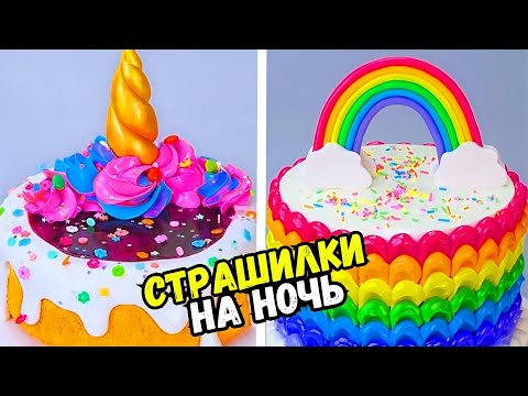 Видео: СТРАШНЫЕ ИСТОРИИ С ТОРТАМИ #163 Истории от Натали