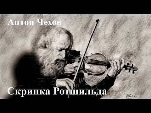 Видео: Антон Чехов. "Скрипка Ротшильда".