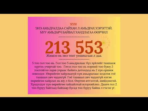 Видео: Тооны Гайхамшиг. Тоо уншигч. 