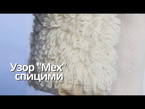 Видео: Узор "Мех"🔥