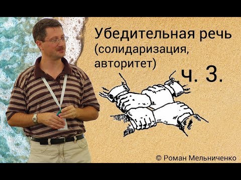 Видео: Убедительная речь (солидаризация, авторитет) ч. 3.