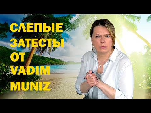 Видео: СЛЕПЫЕ ЗАТЕСТЫ vol. 5 от @vadimmuniz Жан-Батист Гренуй, отдых в Тайланде и бескрайняя тундра