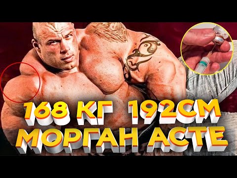 Видео: МОРГАН АСТЕ: МОНСТР, ИСПОЛЬЗОВАВШИЙ ВСЮ ХИМИЮ, ЧТОБЫ СТАТЬ ВЕЛИЧАЙШИМ