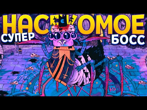 Видео: ГЛАВНОЕ НАСЕКОМОЕ ЭТО ВРАГ КУЛЬТА ( Cult of the Lamb )