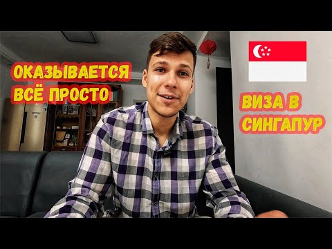Видео: Дистанционное получение визы в Сингапур. Опыт получения