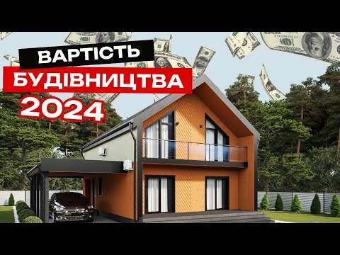 Видео: ЦІНА БУДИНКУ у 2024 році. Будівництво від фундаменту до ПІД КЛЮЧ. Розбір всіх етапів. КОШТОРИС.