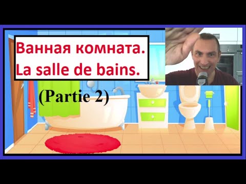 Видео: Ванная комната - La salle de bains (Partie 2) - Французско-русский визуальный словарь