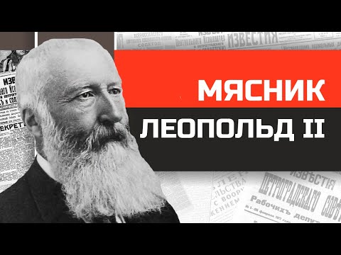 Видео: Мясник из Конго. Король Бельгии Леопольд Второй