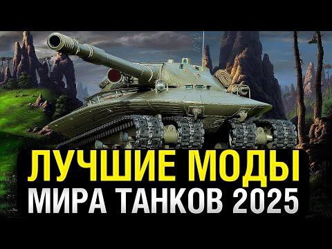 Видео: Самые лучшие моды в танках 2025 году ● Как установить моды ● Мир Танков