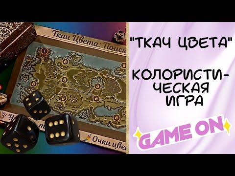 Видео: 0️⃣1️⃣ НОВИНКА! Первые шаги -  Колористическая Игра #раскраски