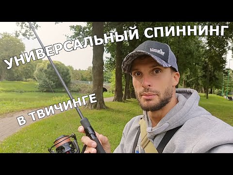 Видео: Универсальный спиннинг. В твичинге. Мысли вслух.