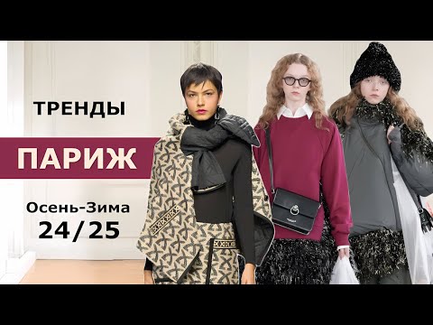 Видео: Париж модные Тренды Осень 2024 Зима 2025 🔥 Топовые тенденции на неделе моды