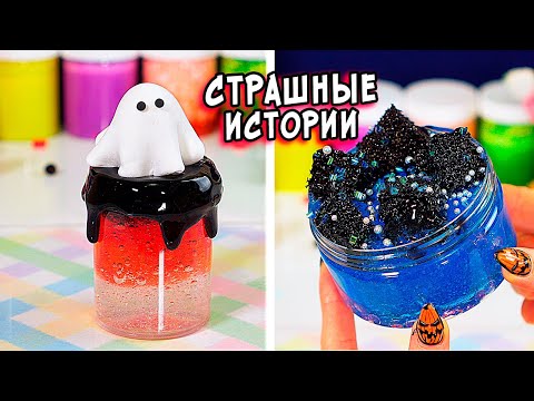 Видео: ДНЕВНИК и СТРАШНЫЕ истории со слаймами. СТРАШИЛКИ и слаймы