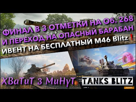 Видео: 🔴Tanks Blitz ФИНАЛ В 3 ОТМЕТКИ НА об. 268 И ПЕРЕХОД НА ОПАСНЫЙ БАРАБАН🔥 ИВЕНТ НА M46 Blitz❗️